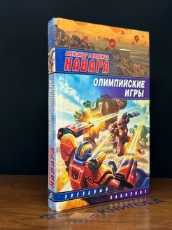 Олимпийские игры