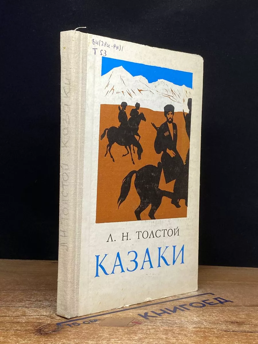 Казаки