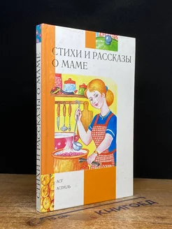 Стихи и рассказы о маме