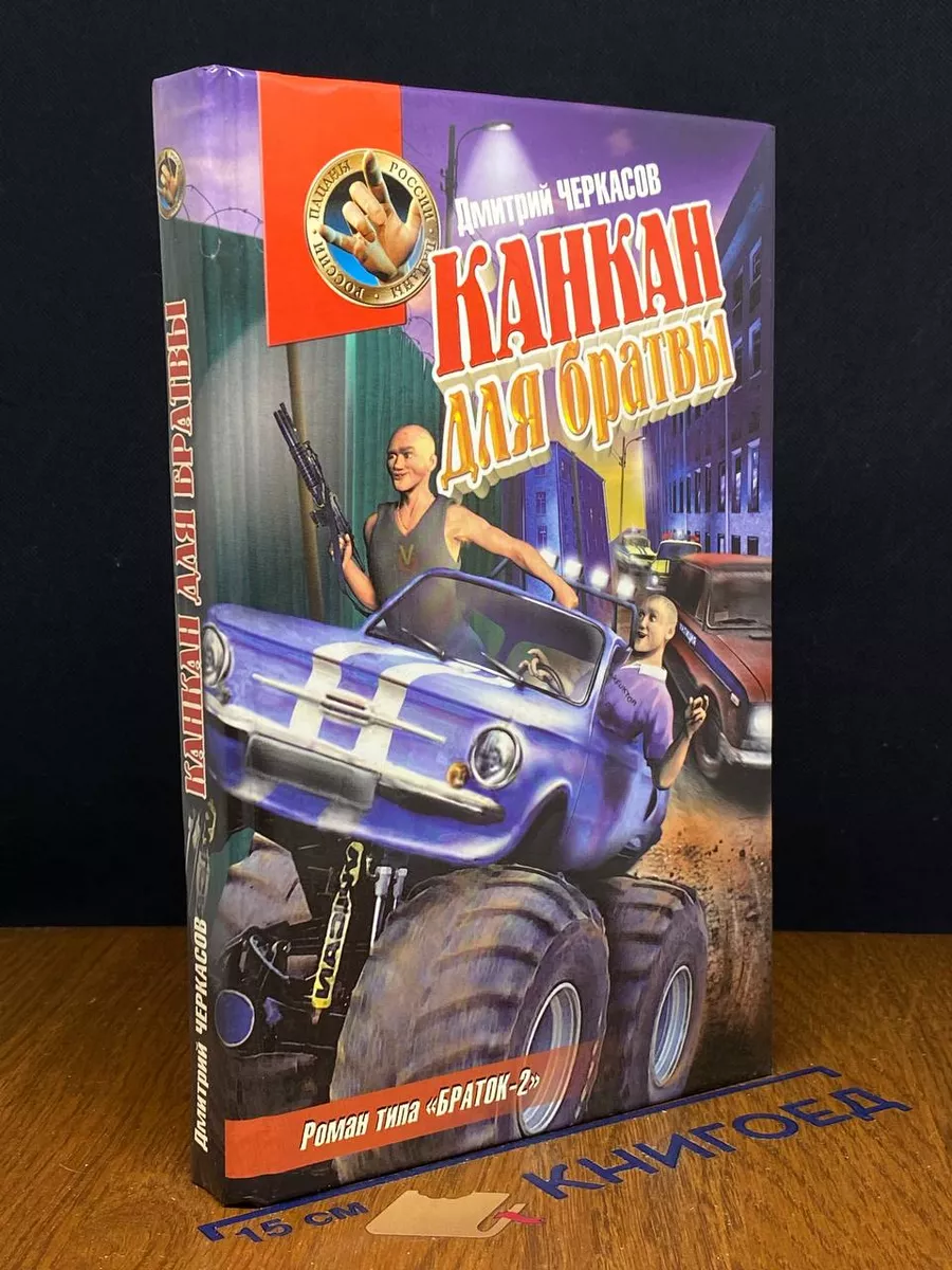 Канкан для братвы