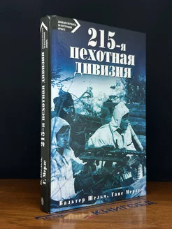 215-я пехотная дивизия. 1939 - 1945