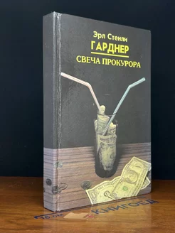 Свеча прокурора