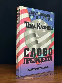 Слово президента. Книга 1