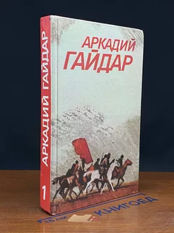 Аркадий Гайдар. Собрание сочинений в 3 томах. Том 1