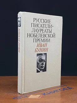 Русские писатели - лауреаты Нобелевской премии Иван Бунин