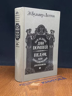 Последние дни Помпеи. Пелэм, или Приключения джентльмена