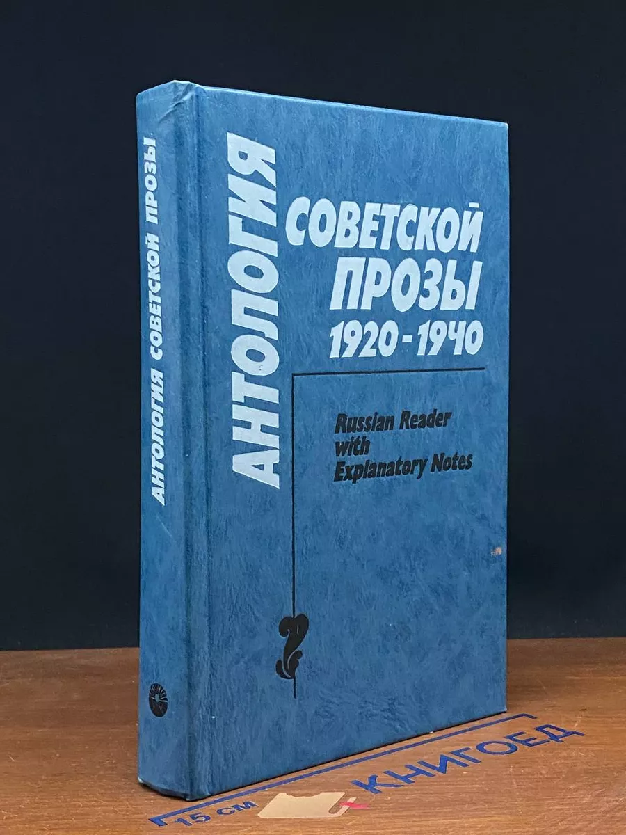 Антология советской прозы 1920 - 1940 гг.