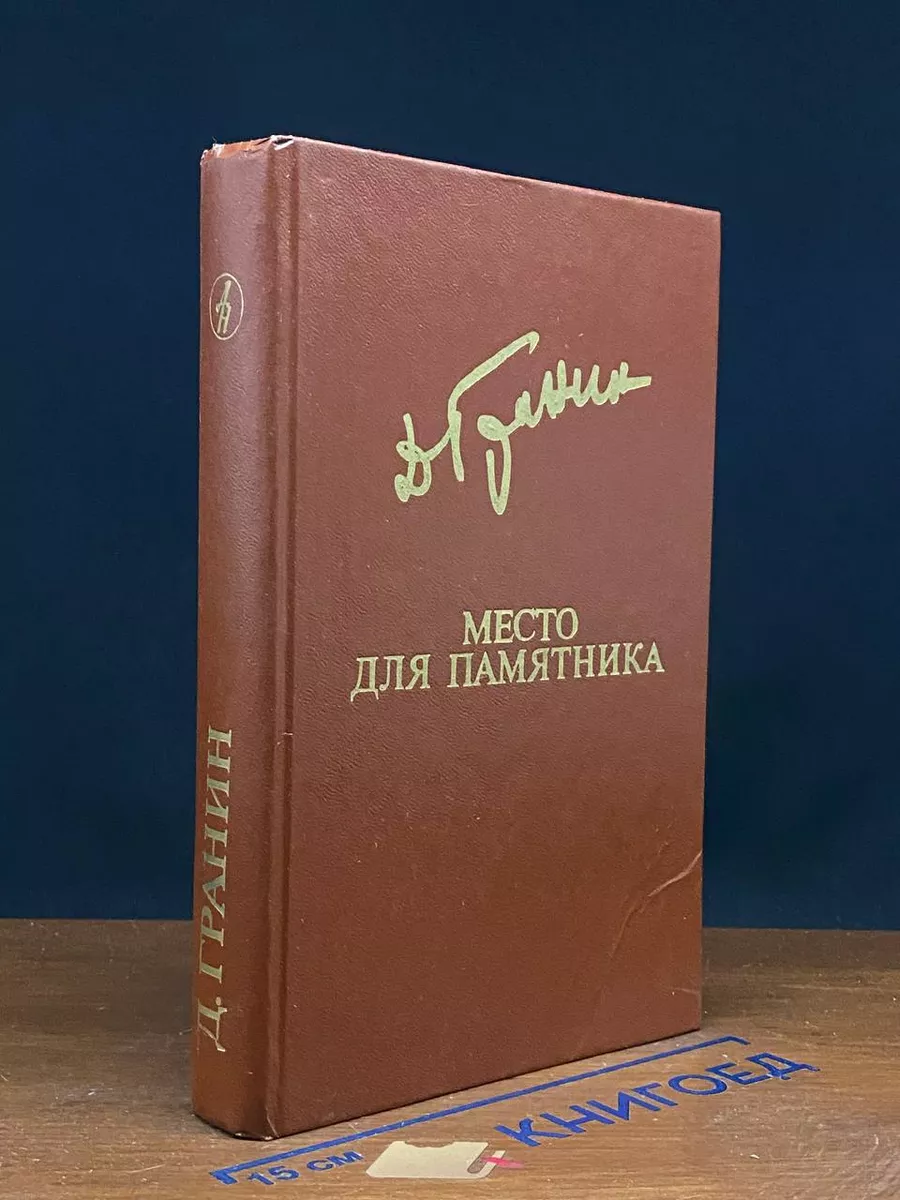 Место для памятника