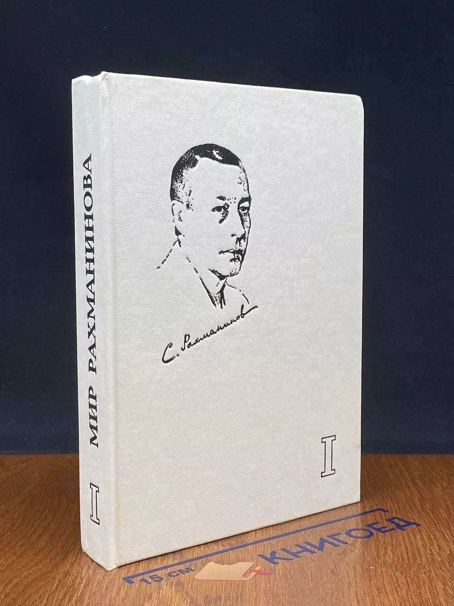Мир Рахманинова. Книга 1