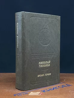 Николай Тихонов. Время героев. Стихотворения и поэмы