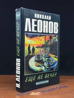 Еще не вечер