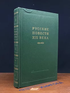 Русские повести XIX века. В двух томах. Том 2