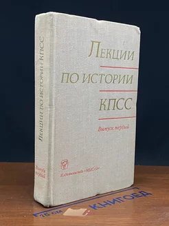 Лекции по истории КПСС. Выпуск 1