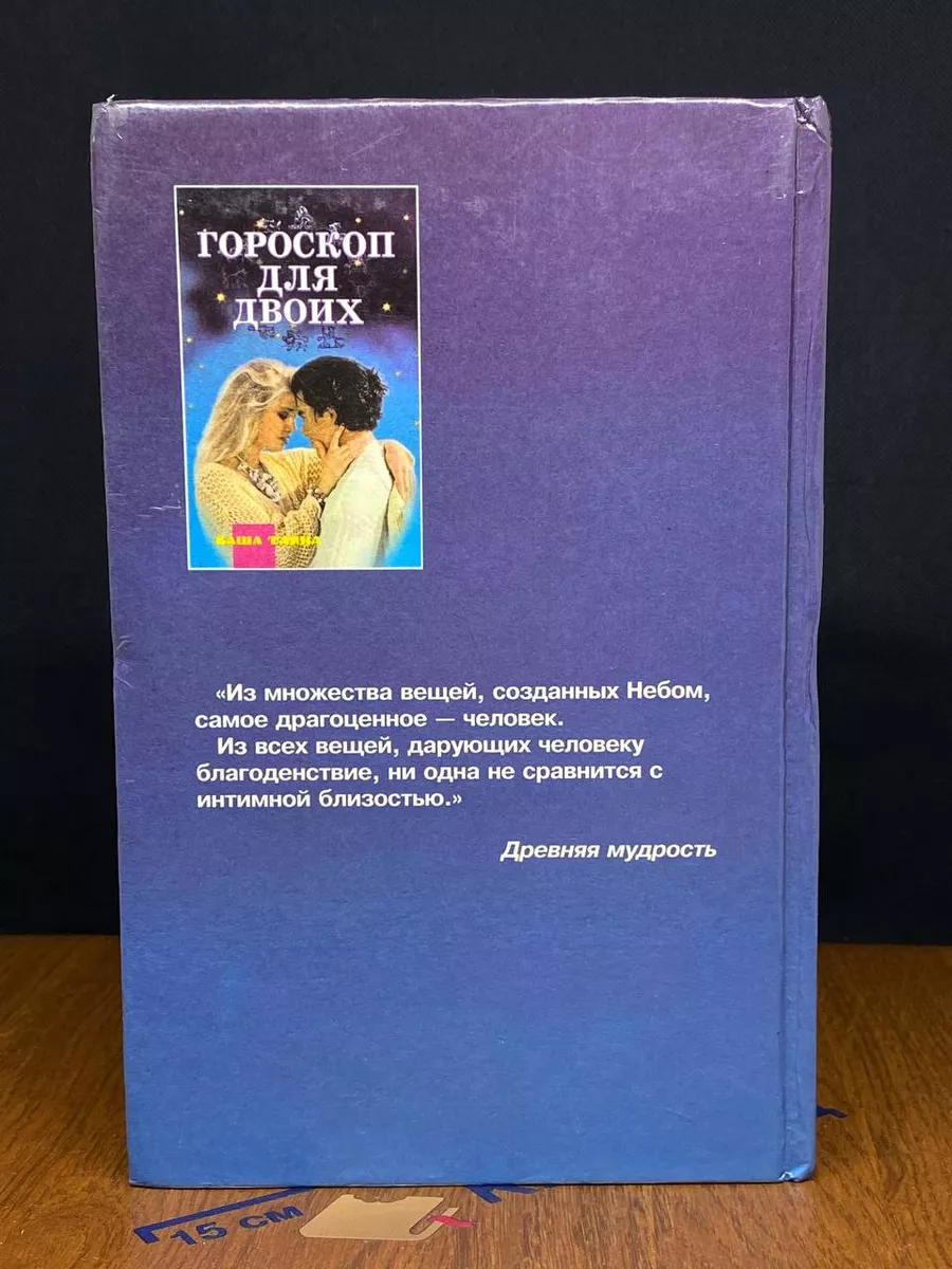 Гороскоп для двоих. Тайна любви и секса Рипол Классик 223176706 купить в  интернет-магазине Wildberries