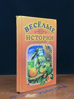 Веселые истории