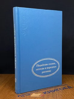 Когда улыбается удача. Индийские сказки