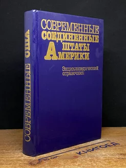 Современные Соединенные Штаты Америки