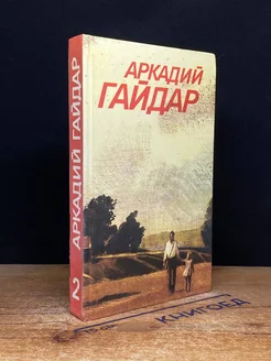 Аркадий Гайдар. Собрание сочинений в 3 томах. Том 2