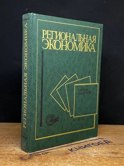 Региональная экономика