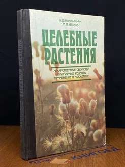 Целебные растения