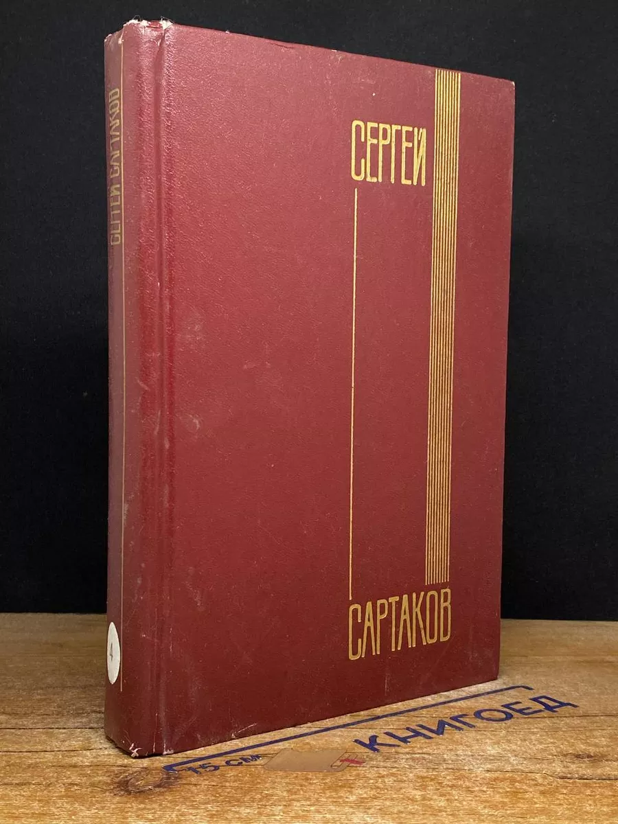 Сергей Сартаков. Собрание сочинений в 5 томах. Том 4