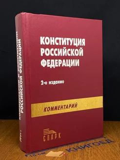 Конституция Российской Федерации. Комментарий