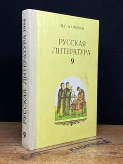 Русская литература. Учебник для 9 класса