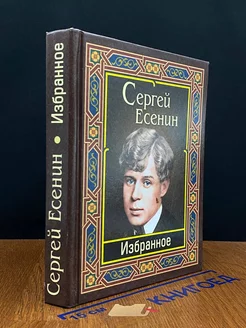 С. Есенин. Избранное