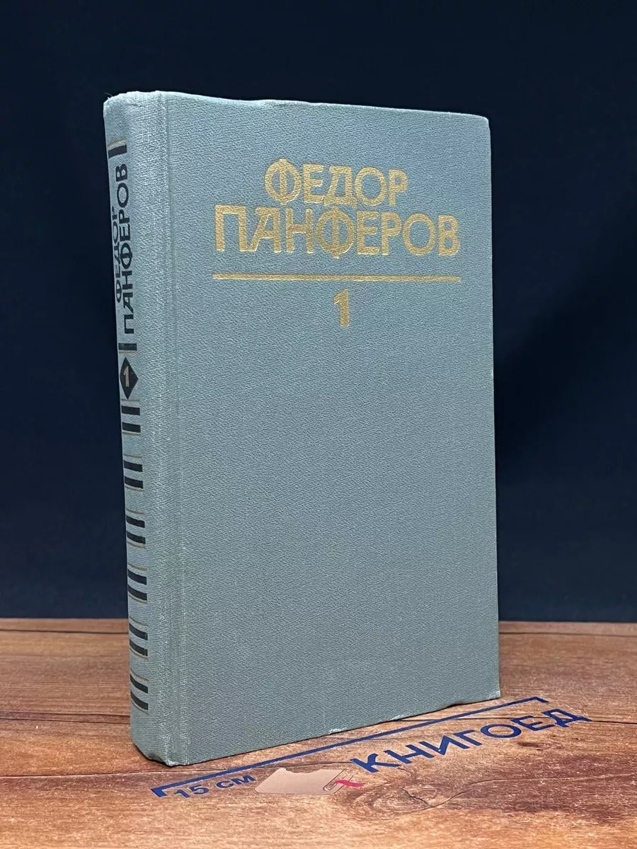 Федор Панферов. Собрание сочинений. Том 1
