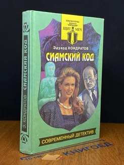 Сиамский код