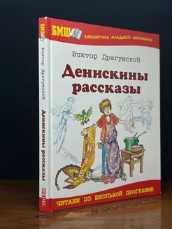 Денискины рассказы