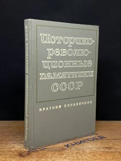 Историко-революционные памятники СССР. Краткий справочник