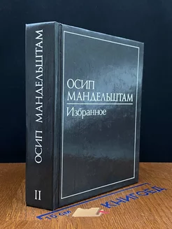 Осип Мандельштам. В двух томах. Том 2. Избранное