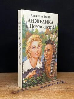 Анжелика в Новом Свете. Книга 2