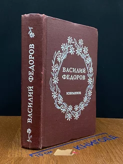 Василий Федоров. Избранное