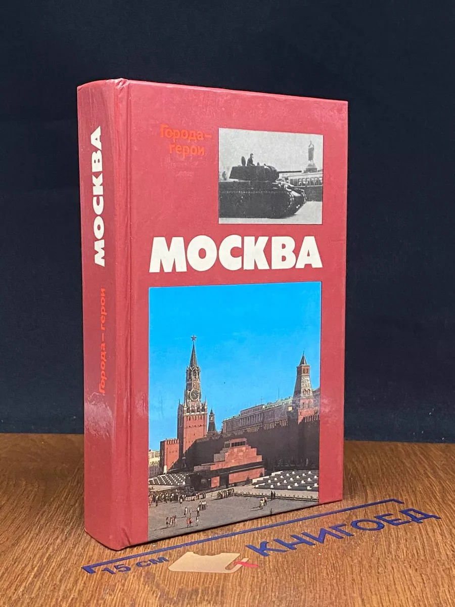 Москва. Близко к сердцу. Рассказ-хроника