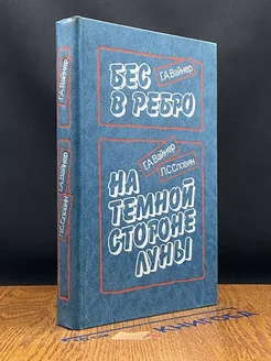 Бес в ребро. На темной стороне луны