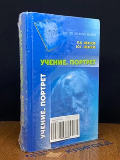 Учение. Портрет