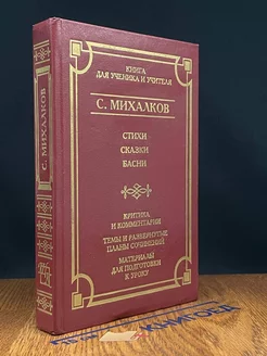 С. Михалков. Стихи. Басни. Сказки