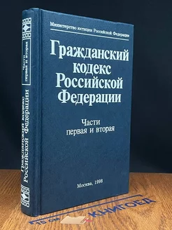 Гражданский кодекс Российской Федерации. Части 1, 2