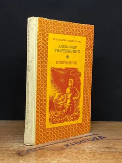 Твардовский Александр. Избранное