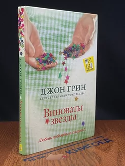 Виноваты звезды