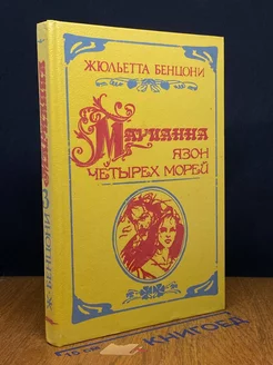 Марианна. Роман в шести книгах. Книга 3