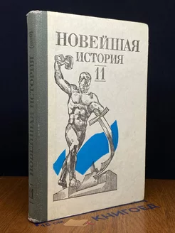 Новейшая история (1939-1988). 11 класс