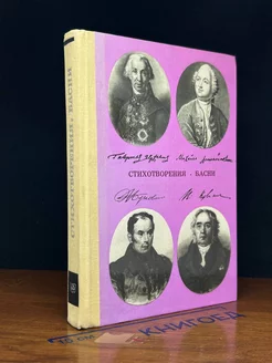 М. Ломоносов, И. Крылов. Стихотворения. Басни