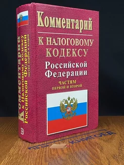 Комментарий к Налоговому кодексу РФ, частям первой и второй