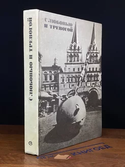 С любовью и тревогой. Статьи. Очерки