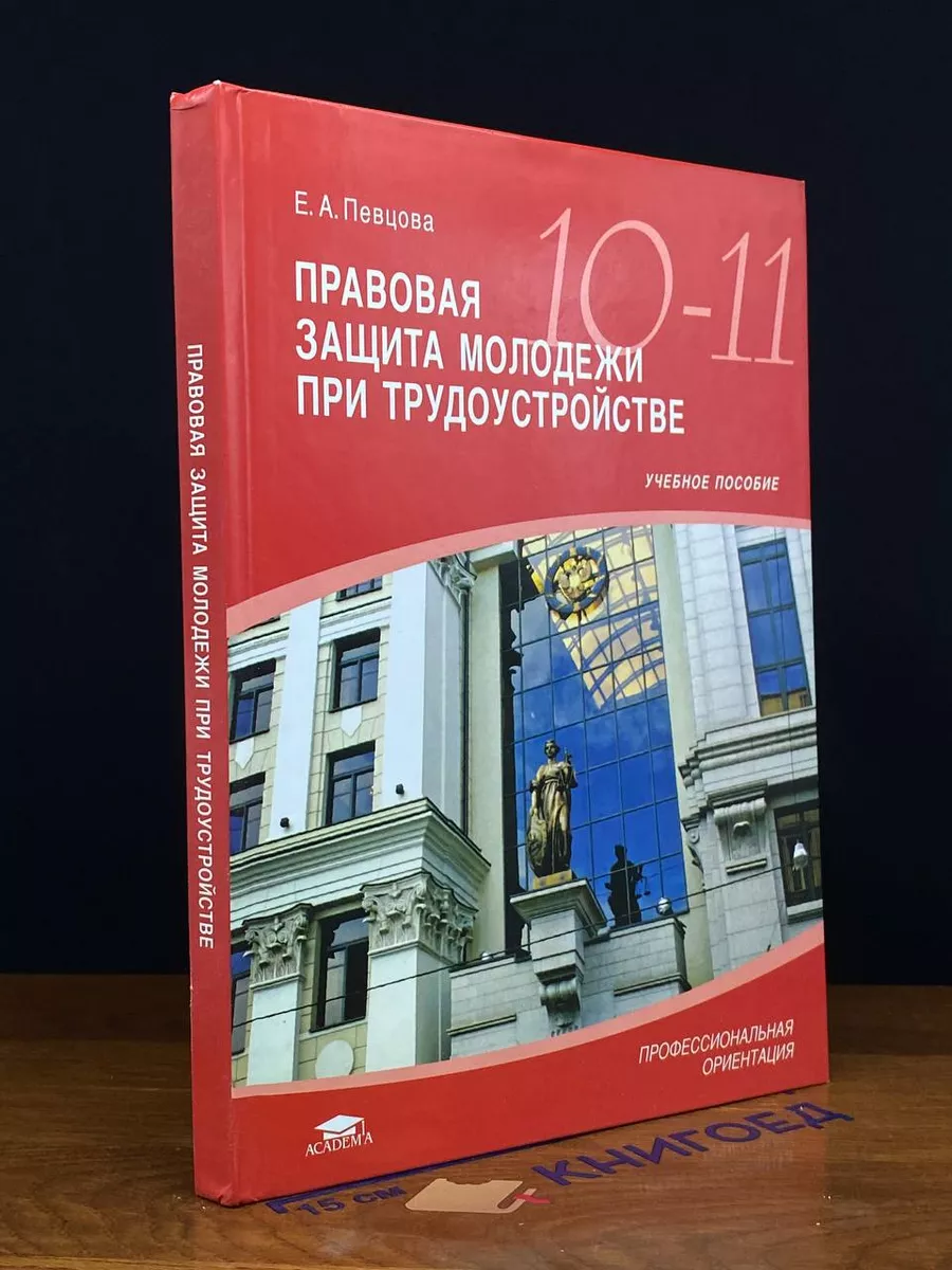 Правовая защита молодежи при трудоустройстве