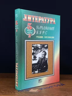 Литература. 5 класс. Учебник - хрестоматия. Часть 2