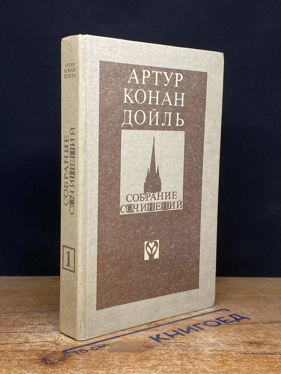 Артур Конан Дойль. Собрание сочинений. Том 1